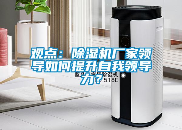 观点：香蕉福利视频机厂家领导如何提升自我领导力？