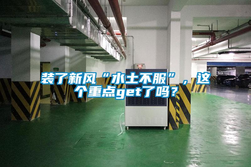 装了新风“水土不服”，这个重点get了吗？