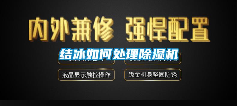 结冰如何处理香蕉福利视频机