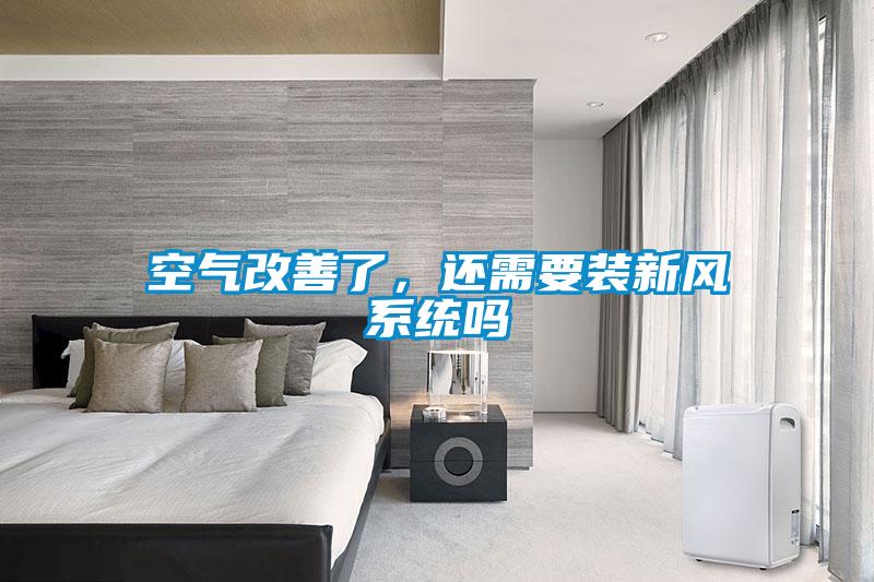 空气改善了，还需要装新风系统吗