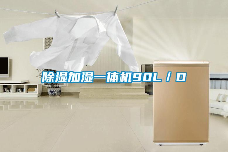 香蕉福利视频加湿一体机90L/D