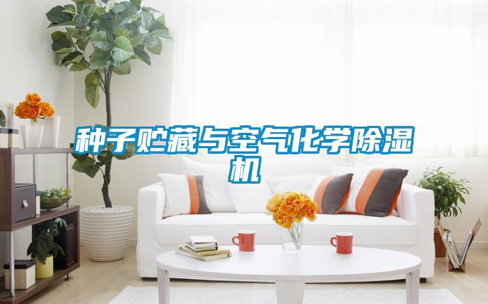 种子贮藏与空气化学香蕉福利视频机