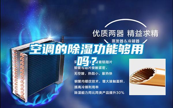 空调的香蕉福利视频功能够用吗？