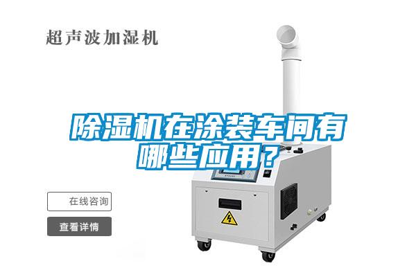 香蕉福利视频机在涂装车间有哪些应用？