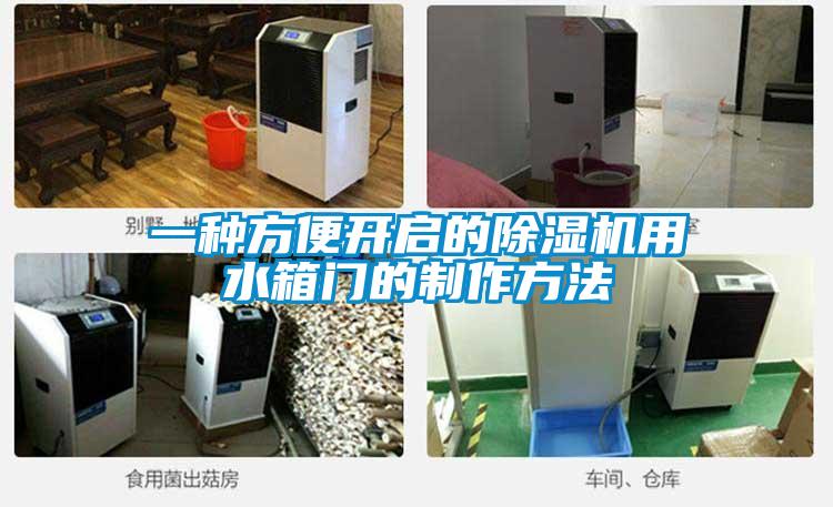 一种方便开启的香蕉福利视频机用水箱门的制作方法