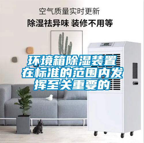 环境箱香蕉福利视频装置在标准的范围内发挥至关重要的