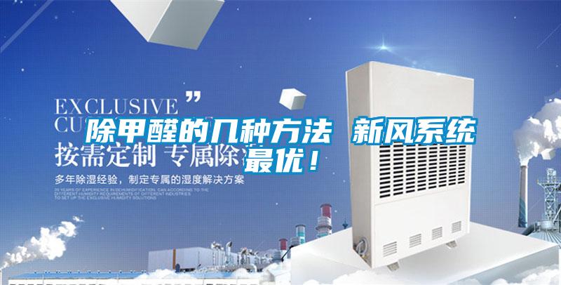 除甲醛的几种方法 新风系统最优！