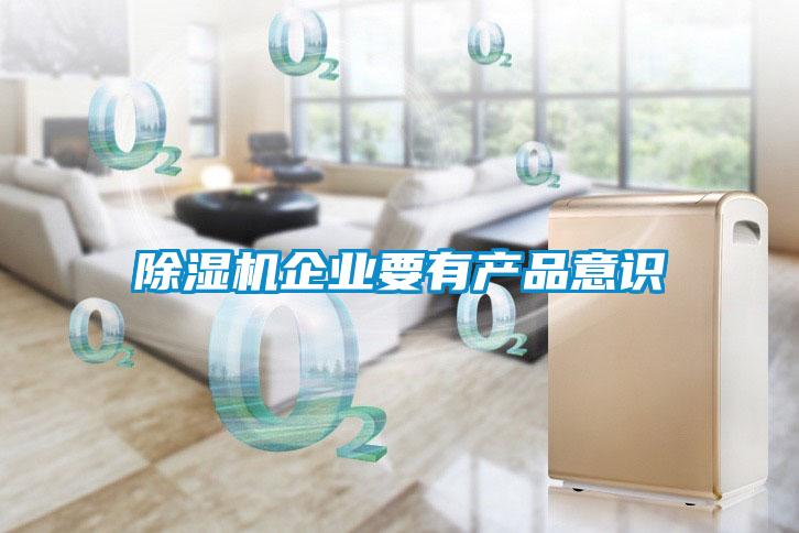 香蕉福利视频机企业要有产品意识