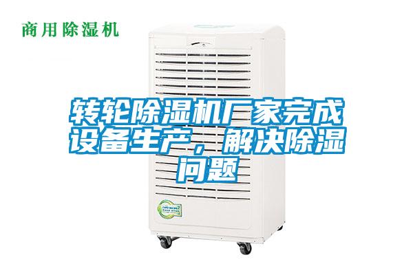 转轮香蕉福利视频机厂家完成设备生产，解决香蕉福利视频问题