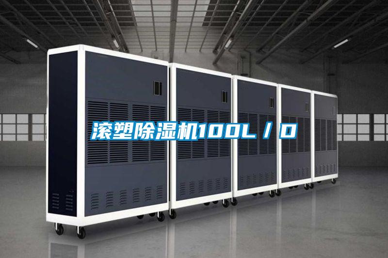 滚塑香蕉福利视频机100L／D