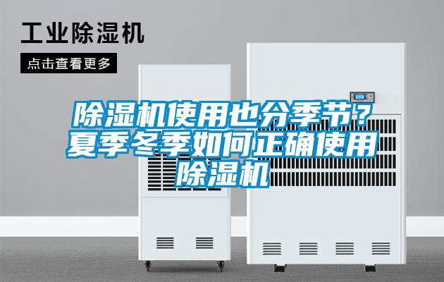 香蕉福利视频机使用也分季节？夏季冬季如何正确使用香蕉福利视频机