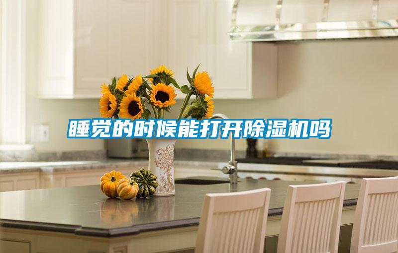 睡觉的时候能打开香蕉福利视频机吗