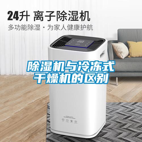 香蕉福利视频机与冷冻式干燥机的区别