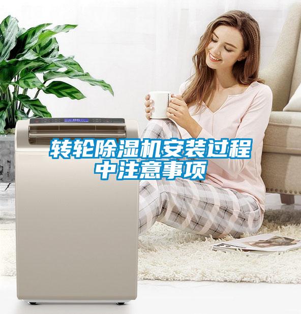 转轮香蕉福利视频机安装过程中注意事项