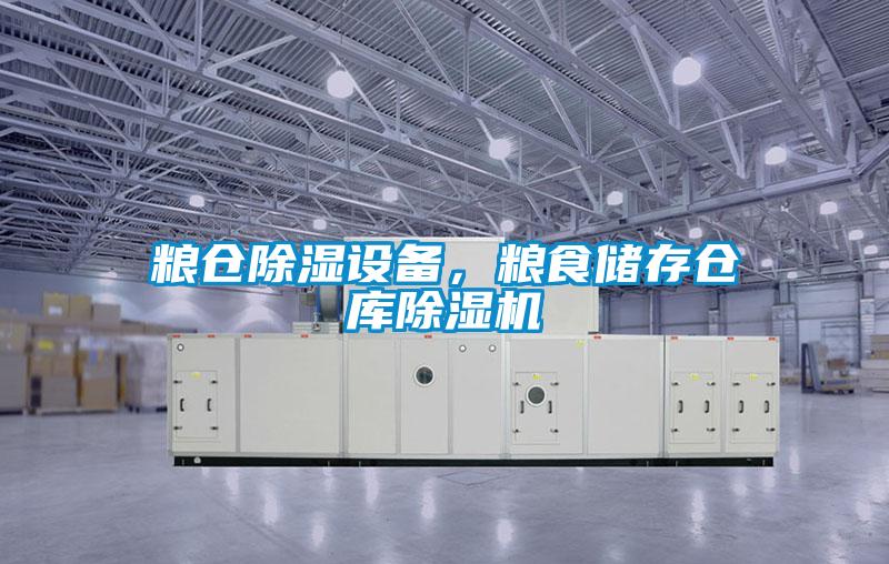 粮仓香蕉福利视频设备，粮食储存仓库香蕉福利视频机