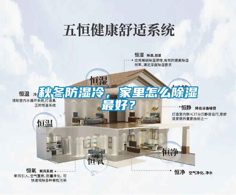 秋冬防湿冷，家里怎么香蕉福利视频最好？