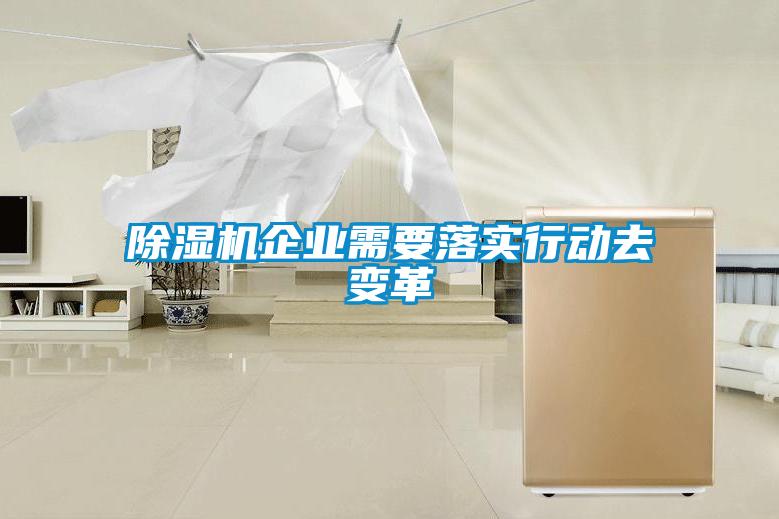 香蕉福利视频机企业需要落实行动去变革