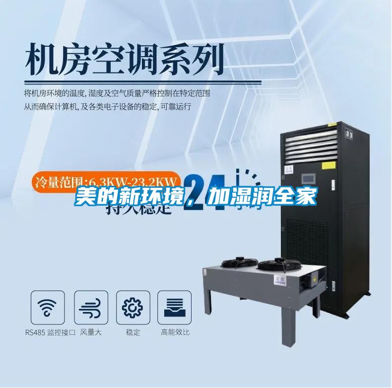 美的新环境，加湿润全家