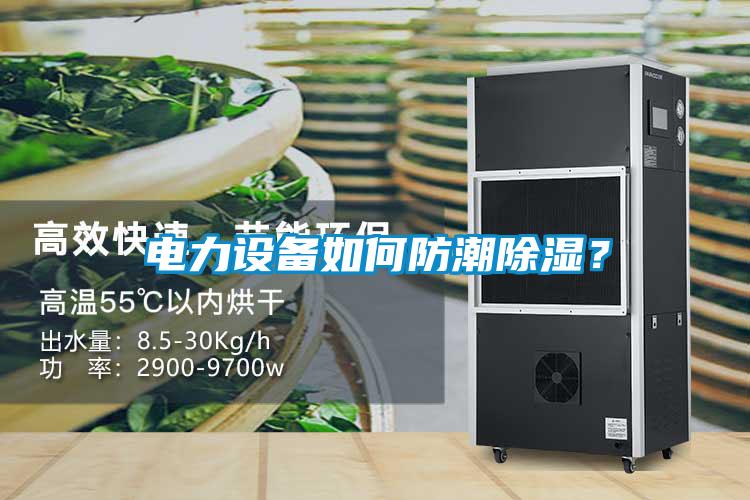 电力设备如何防潮香蕉福利视频？