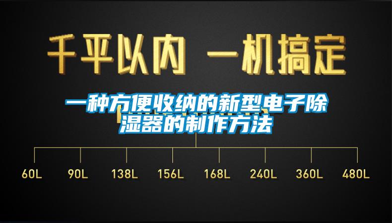 一种方便收纳的新型电子香蕉福利视频器的制作方法