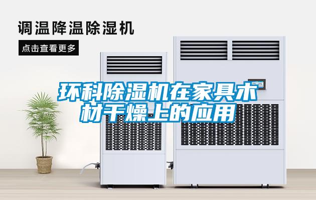 环科香蕉福利视频机在家具木材干燥上的应用