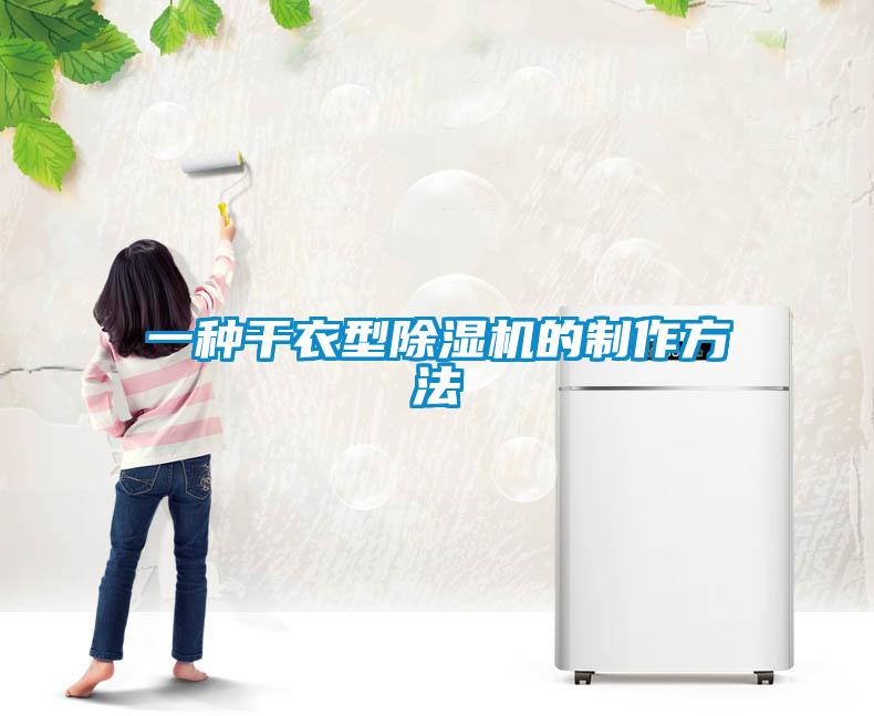 一种干衣型香蕉福利视频机的制作方法