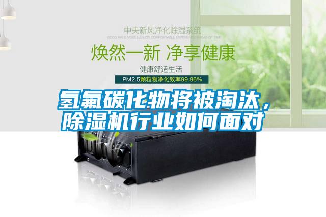 氢氟碳化物将被淘汰，香蕉福利视频机行业如何面对