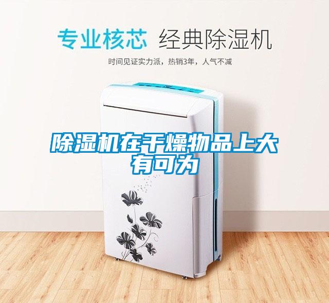 香蕉福利视频机在干燥物品上大有可为