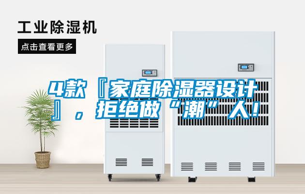 4款『家庭香蕉福利视频器设计』，拒绝做“潮”人！
