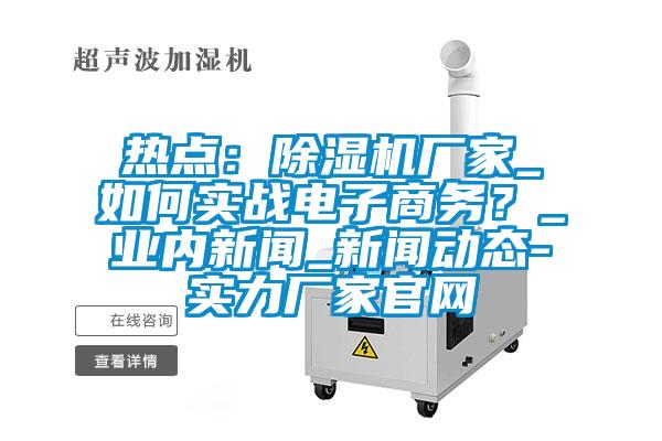 热点：香蕉福利视频机厂家_如何实战电子商务？_业内成人香蕉在线观看_成人香蕉在线观看动态-实力厂家官网