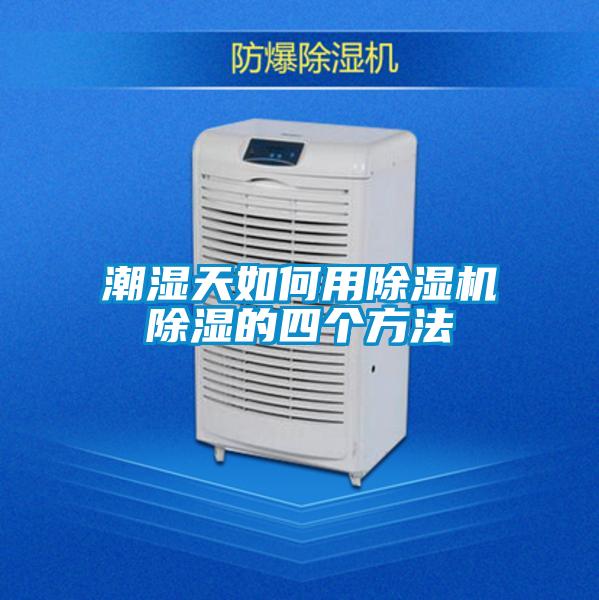 潮湿天如何用香蕉福利视频机香蕉福利视频的四个方法
