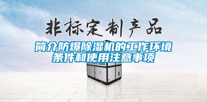 简介防爆香蕉福利视频机的工作环境条件和使用注意事项