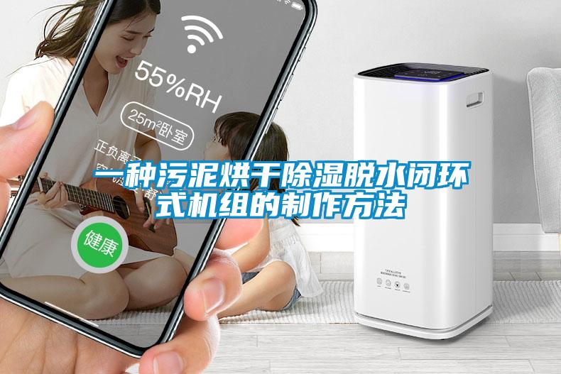 一种污泥烘干香蕉福利视频脱水闭环式机组的制作方法