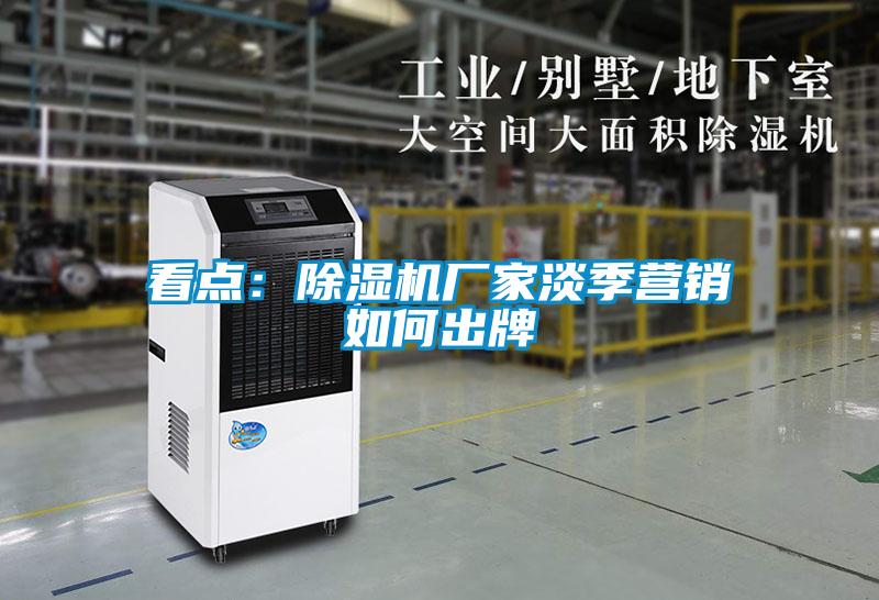 看点：香蕉福利视频机厂家淡季营销如何出牌
