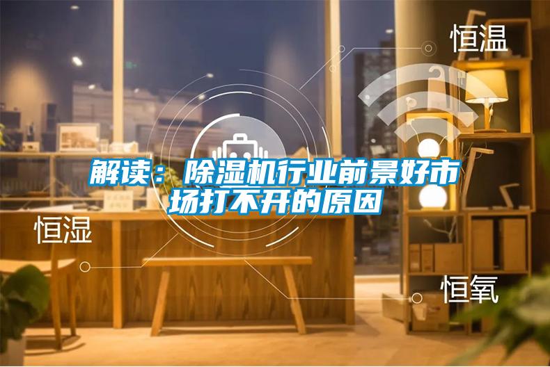解读：香蕉福利视频机行业前景好市场打不开的原因