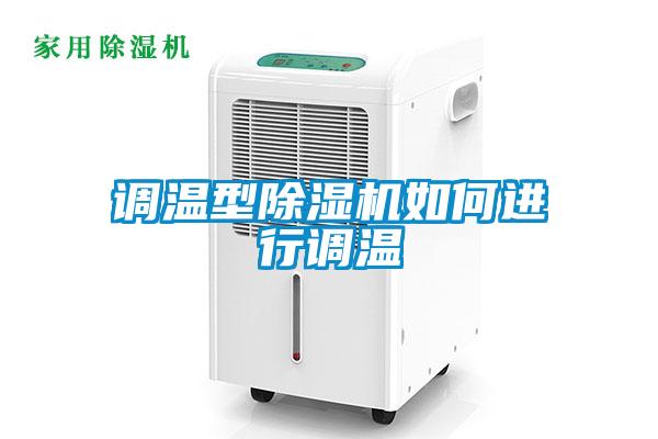 调温型香蕉福利视频机如何进行调温