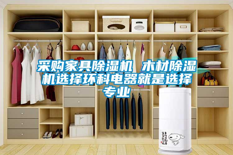 采购家具香蕉福利视频机 木材香蕉福利视频机选择环科电器就是选择专业