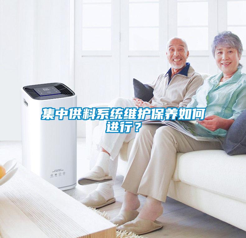 集中供料系统维护保养如何进行？