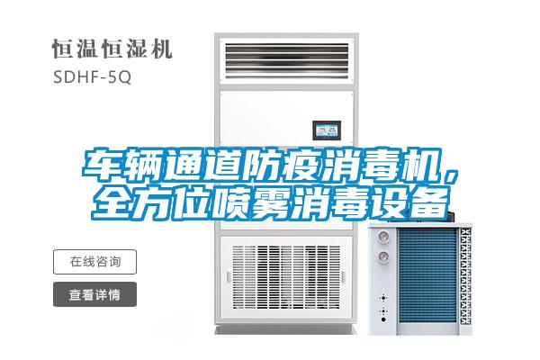 车辆通道防疫消毒机，全方位喷雾消毒设备