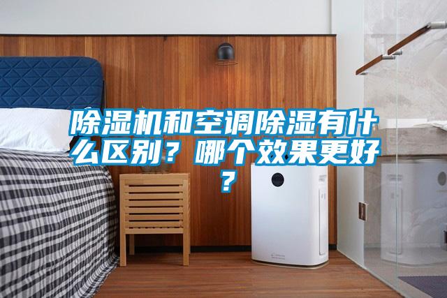 香蕉福利视频机和空调香蕉福利视频有什么区别？哪个效果更好？