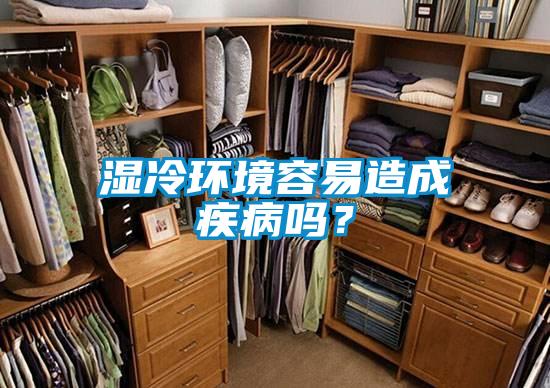 湿冷环境容易造成疾病吗？