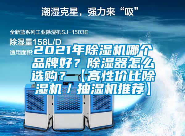 2021年香蕉福利视频机哪个品牌好？香蕉福利视频器怎么选购？【高性价比香蕉福利视频机／抽湿机推荐】