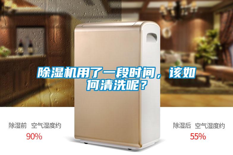 香蕉福利视频机用了一段时间，该如何清洗呢？
