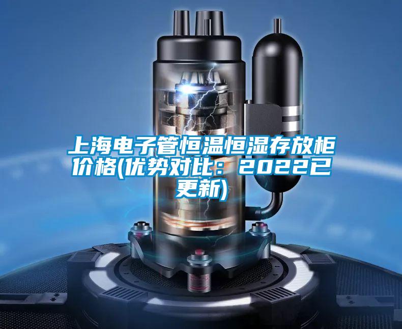 上海电子管恒温恒湿存放柜价格(优势对比：2022已更新)