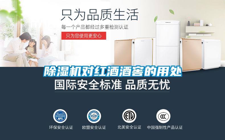 香蕉福利视频机对红酒酒窖的用处