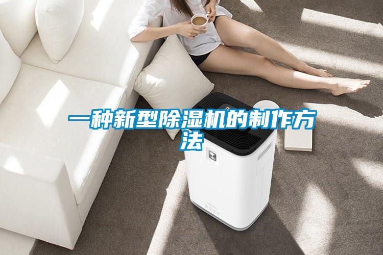 一种新型香蕉福利视频机的制作方法