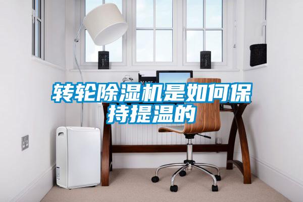 转轮香蕉福利视频机是如何保持提温的