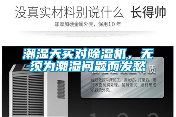 潮湿天买对香蕉福利视频机，无须为潮湿问题而发愁