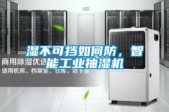 湿不可挡如何防，智能工业抽湿机