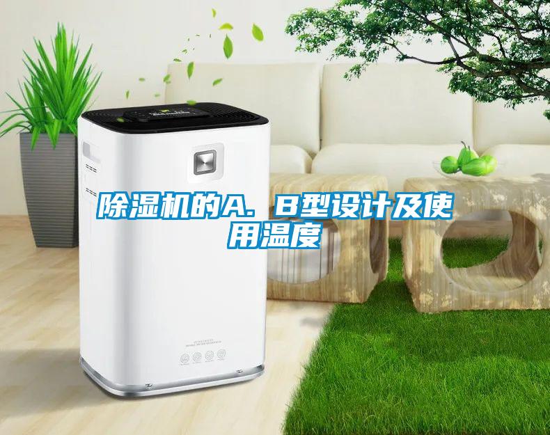 香蕉福利视频机的A. B型设计及使用温度
